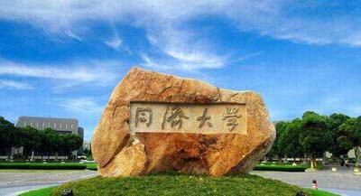 同濟大學 同濟大學