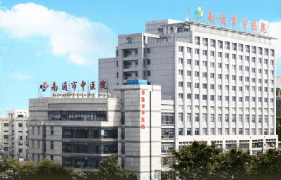 南通市中醫院 南通市中醫院